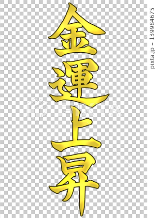 Calligraphy written in golden color, symbolizing increased financial luck. 139984675