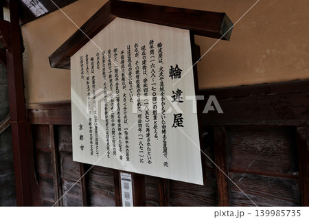 京都 島原 置屋兼お茶屋 輪違屋の案内看板 花街島原 東入口 京都 島原 置屋兼お茶屋 輪違屋の案内看板 花街島原 東入口 139985735
