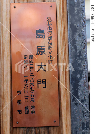 京都　島原大門　京都市登録有形文化財　の　銘板 139986281