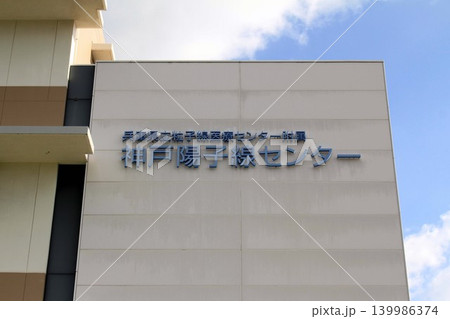 神戸陽子線センター 神戸陽子線センター 139986374
