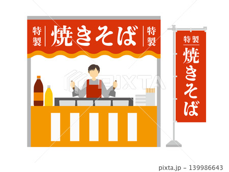 焼きそばの屋台と店員とのぼりのイラスト 焼きそばの屋台と店員とのぼりのイラスト 139986643