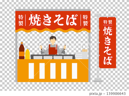 焼きそばの屋台と店員とのぼりのイラスト 焼きそばの屋台と店員とのぼりのイラスト 139986643