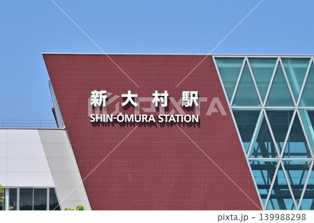 新大村駅 東口(さくら口)(西九州新幹線 長崎県大村市) 新大村駅 東口(さくら口)(西九州新幹線 長崎県大村市) 139988298