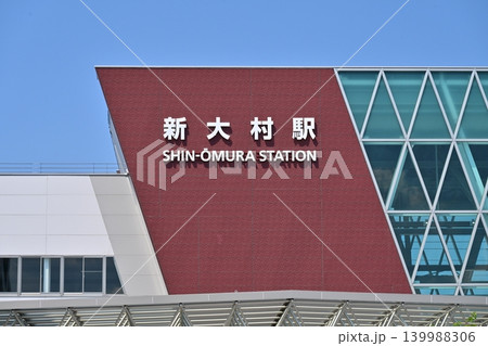 新大村駅　東口（さくら口）（西九州新幹線 　長崎県大村市） 139988306