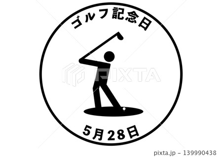 ゴルフ記念日 5月28日 記念日 ゴルフ記念日 5月28日 記念日 139990438