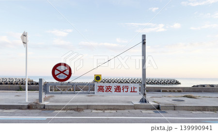 高波通行止め　津波危険 139990941