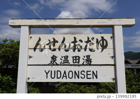 湯田温泉駅 駅名標(山口県山口市今井町) 湯田温泉駅 駅名標(山口県山口市今井町) 139992195
