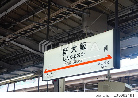 新大阪駅 駅名標 新大阪駅 駅名標 139992491
