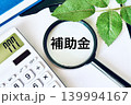 補助金の文字と電卓 139994167