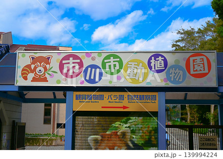 市川市動植物園の入口 139994224