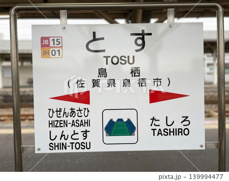 鳥栖駅の駅名看板　鹿児島本線 139994477