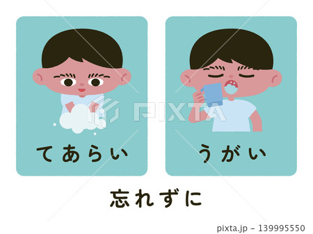 てあらい・うがいをする男の子のベクターイラスト素材（文字あり） 139995550