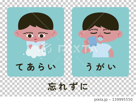 てあらい・うがいをする男の子のベクターイラスト素材（文字あり） 139995550