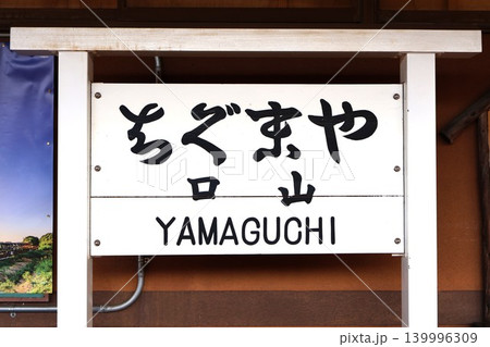 山口駅　駅名標（山口県山口市惣太夫町） 139996309