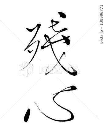 毛筆書『残心』 139996771