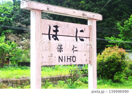 仁保駅 駅名標(山口県山口市仁保中郷) 仁保駅 駅名標(山口県山口市仁保中郷) 139996990