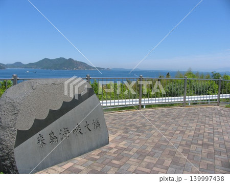 来島海峡サービスエリアにある来島海峡大橋の石碑 来島海峡サービスエリアにある来島海峡大橋の石碑 139997438