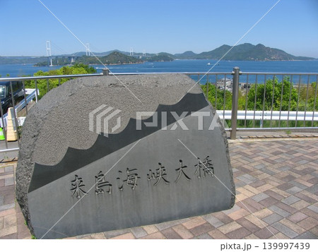 来島海峡サービスエリアにある来島海峡大橋の石碑 来島海峡サービスエリアにある来島海峡大橋の石碑 139997439