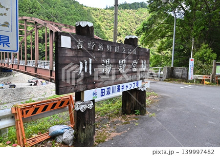 五月、川湯野営場の入り口の看板 五月、川湯野営場の入り口の看板 139997482