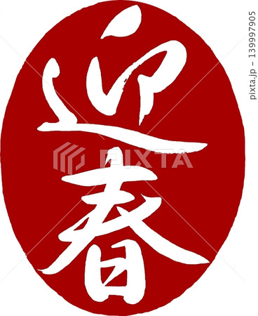年賀状素材 迎春 丸印 年賀状素材 迎春 丸印 139997905