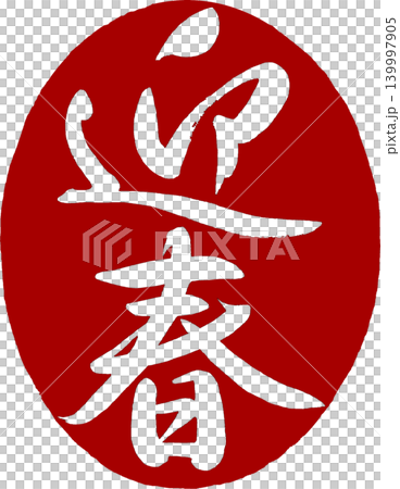 年賀状素材 迎春 丸印 年賀状素材 迎春 丸印 139997905