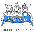 応援する青色の女性たちのシンプルイラスト 139998252