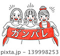 応援する赤色の女性たちのシンプルイラスト 139998253