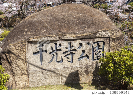 広島県尾道市の千光寺公園入口にある石碑 広島県尾道市の千光寺公園入口にある石碑 139999142