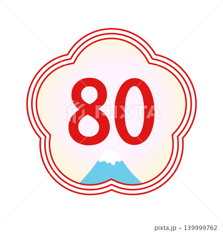 長寿祝い80歳（傘寿）の年齢アイコン 梅型フレームと富士山の華やかな和風数字素材 139999762