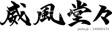 筆文字の手書き「威風堂々」墨で書いた横書きのイラスト 筆文字の手書き「威風堂々」墨で書いた横書きのイラスト 140000155