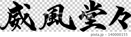 筆文字の手書き「威風堂々」墨で書いた横書きのイラスト 筆文字の手書き「威風堂々」墨で書いた横書きのイラスト 140000155