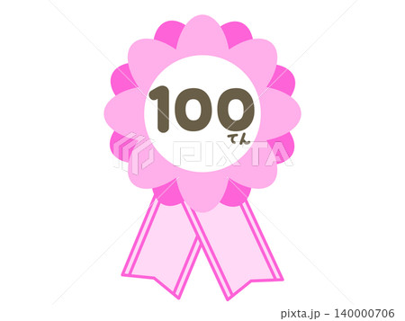 ピンクの100てんロゼット ごほうびリボンイラスト ピンクの100てんロゼット ごほうびリボンイラスト 140000706