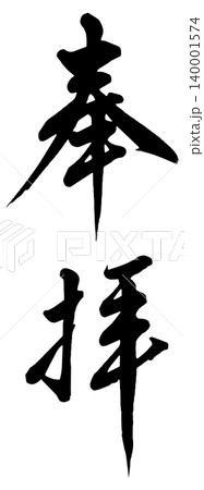 奉拝　漢字　筆文字 140001574