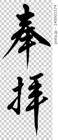 奉拝　漢字　筆文字 140001574