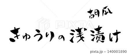 きゅうりの浅漬け 筆文字 イラスト きゅうりの浅漬け 筆文字 イラスト 140001890