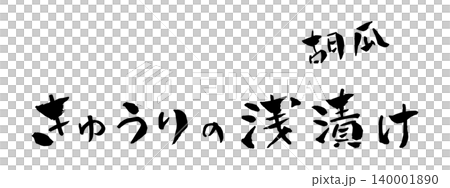きゅうりの浅漬け 筆文字 イラスト きゅうりの浅漬け 筆文字 イラスト 140001890