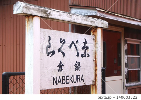 鍋倉駅(山口県山口市阿東徳佐下字鍋倉) 鍋倉駅(山口県山口市阿東徳佐下字鍋倉) 140003322