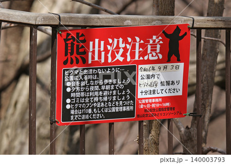 クマ出没注意　ヒグマ出没注意看板　市街地出没　公園出没　エゾヒグマ　ヒグマ　羆 140003793