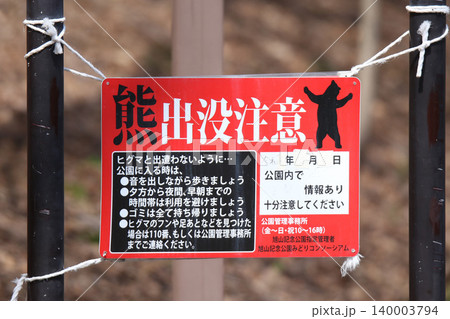 クマ出没注意 ヒグマ出没注意看板 市街地出没 公園出没 エゾヒグマ ヒグマ 羆 クマ出没注意 ヒグマ出没注意看板 市街地出没 公園出没 エゾヒグマ ヒグマ 羆 140003794