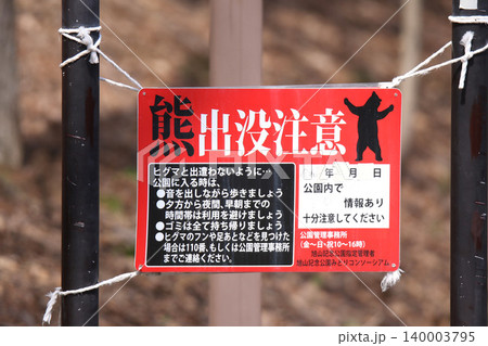 クマ出没注意　ヒグマ出没注意看板　市街地出没　公園出没　エゾヒグマ　ヒグマ　羆 140003795