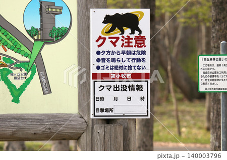 クマ出没注意　ヒグマ出没注意看板　市街地出没　公園出没　エゾヒグマ　ヒグマ　羆 140003796