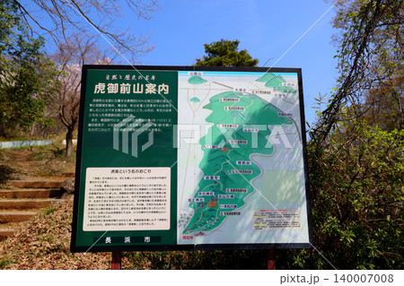 虎御前山城 浅井長政の小谷城を攻略するための前線基地 虎御前山城 浅井長政の小谷城を攻略するための前線基地 140007008