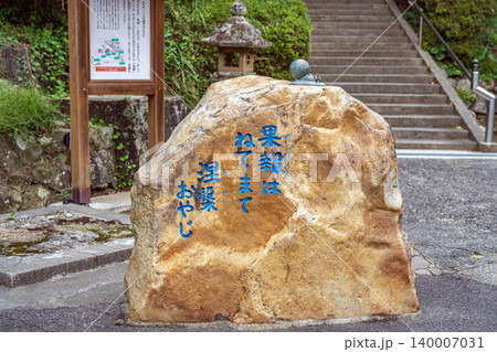 島根 一畑薬師 境内の風景 140007031
