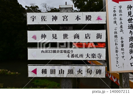 宇佐神宮周辺の風景 宇佐神宮周辺の風景 140007211