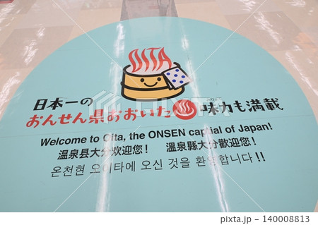 大分空港の床面に描かれた「日本一のおんせん県おおいた」の歓迎メッセージ 大分空港の床面に描かれた「日本一のおんせん県おおいた」の歓迎メッセージ 140008813