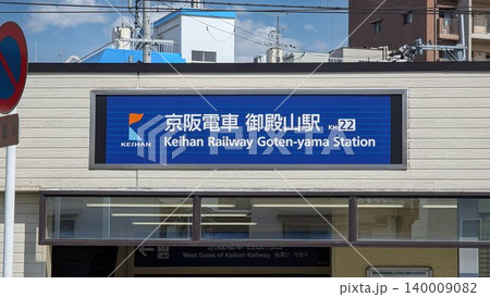 京阪電車 御殿山駅 京阪電車 御殿山駅 140009082