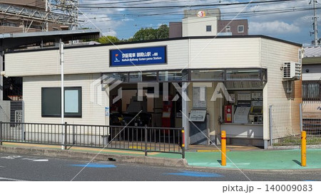 京阪電車 御殿山駅 京阪電車 御殿山駅 140009083
