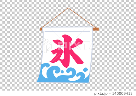 Vector illustration of a shaved ice shop curtain. Vector illustration of a shaved ice shop curtain. 140009415