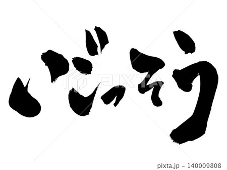 いごっそう ・・・筆文字素材の手書きの墨で書いたイラスト文字　文字　筆文字　手書き 140009808