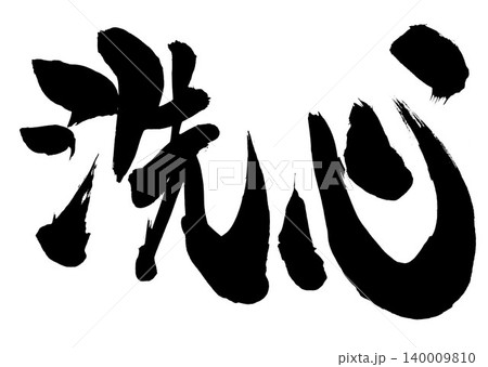 洗心 ・・・筆文字素材の手書きの墨で書いたイラスト文字 文字 筆文字 手書き 洗心 ・・・筆文字素材の手書きの墨で書いたイラスト文字 文字 筆文字 手書き 140009810